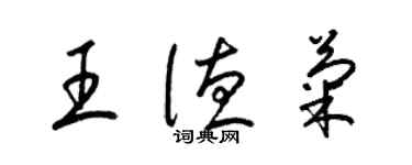 梁锦英王德菊草书个性签名怎么写