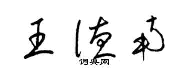 梁锦英王德南草书个性签名怎么写