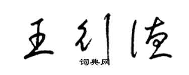 梁锦英王行德草书个性签名怎么写