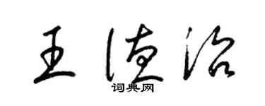 梁锦英王德治草书个性签名怎么写