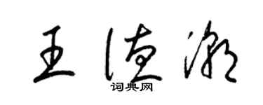 梁锦英王德潮草书个性签名怎么写