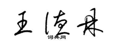 梁锦英王德鼎草书个性签名怎么写