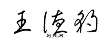 梁锦英王德豹草书个性签名怎么写