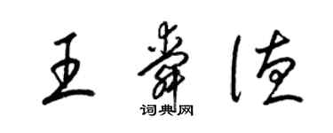 梁锦英王舜德草书个性签名怎么写