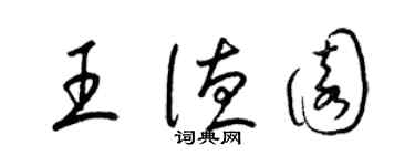 梁锦英王德园草书个性签名怎么写