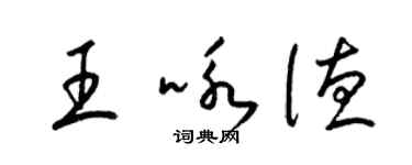梁锦英王咏德草书个性签名怎么写
