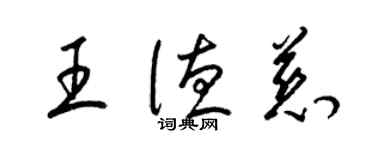 梁锦英王德慈草书个性签名怎么写