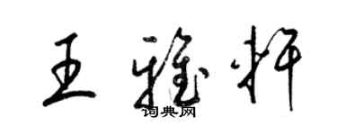 梁锦英王雅轩草书个性签名怎么写