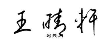 梁锦英王晴轩草书个性签名怎么写