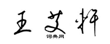 梁锦英王艾轩草书个性签名怎么写