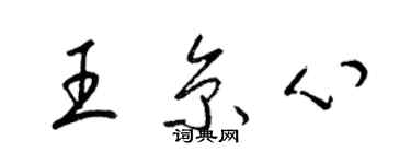 梁锦英王京心草书个性签名怎么写