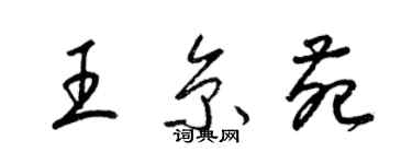 梁锦英王京苑草书个性签名怎么写