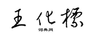 梁锦英王化标草书个性签名怎么写