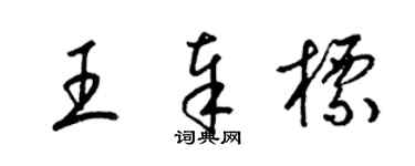 梁锦英王奉标草书个性签名怎么写