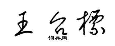 梁锦英王台标草书个性签名怎么写