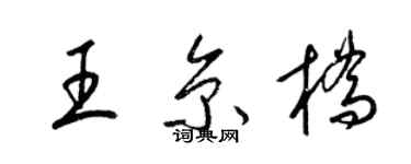 梁锦英王京桥草书个性签名怎么写