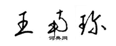 梁锦英王南珍草书个性签名怎么写