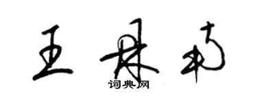 梁锦英王鼎南草书个性签名怎么写