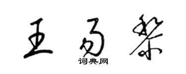 梁锦英王易黎草书个性签名怎么写