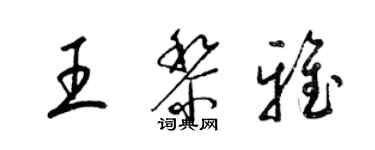 梁锦英王黎雅草书个性签名怎么写