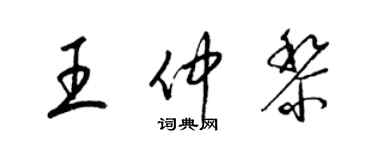 梁锦英王仲黎草书个性签名怎么写