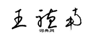 梁锦英王听南草书个性签名怎么写