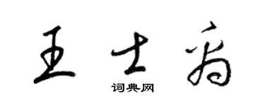 梁锦英王士禹草书个性签名怎么写