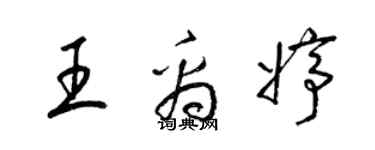 梁锦英王禹婷草书个性签名怎么写