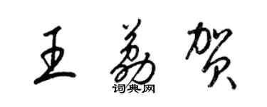 梁锦英王荔贺草书个性签名怎么写