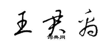 梁锦英王君禹草书个性签名怎么写