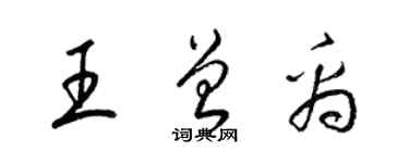 梁锦英王曾禹草书个性签名怎么写