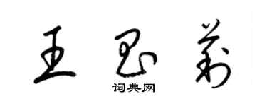 梁锦英王昌莉草书个性签名怎么写