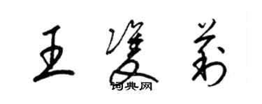 梁锦英王双莉草书个性签名怎么写