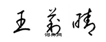 梁锦英王莉晴草书个性签名怎么写