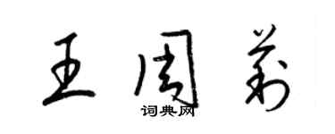 梁锦英王周莉草书个性签名怎么写