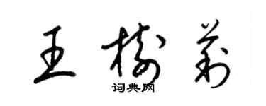 梁锦英王树莉草书个性签名怎么写