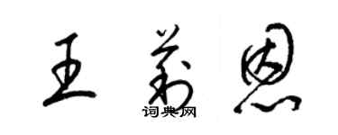 梁锦英王莉恩草书个性签名怎么写