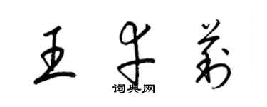 梁锦英王幸莉草书个性签名怎么写