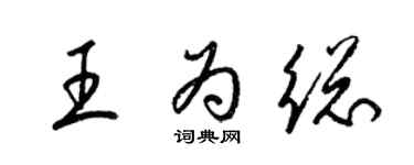 梁锦英王为总草书个性签名怎么写