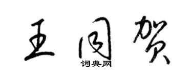 梁锦英王同贺草书个性签名怎么写