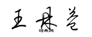 梁锦英王鼎益草书个性签名怎么写