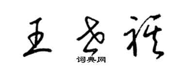 梁锦英王世祺草书个性签名怎么写