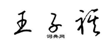 梁锦英王子祺草书个性签名怎么写