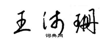 梁锦英王沛珊草书个性签名怎么写