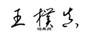梁锦英王朴真草书个性签名怎么写