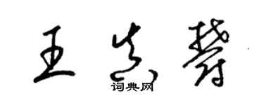 梁锦英王真郁草书个性签名怎么写