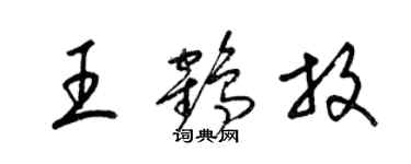 梁锦英王鹤放草书个性签名怎么写