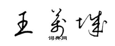 梁锦英王万城草书个性签名怎么写
