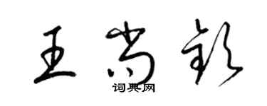 梁锦英王尚钦草书个性签名怎么写