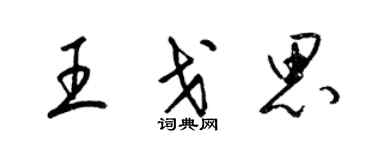 梁锦英王戈思草书个性签名怎么写
